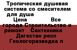 Тропическая душевая система со смесителем для душа Rush ST4235-20 › Цена ­ 12 445 - Все города Строительство и ремонт » Сантехника   . Дагестан респ.,Геологоразведка п.